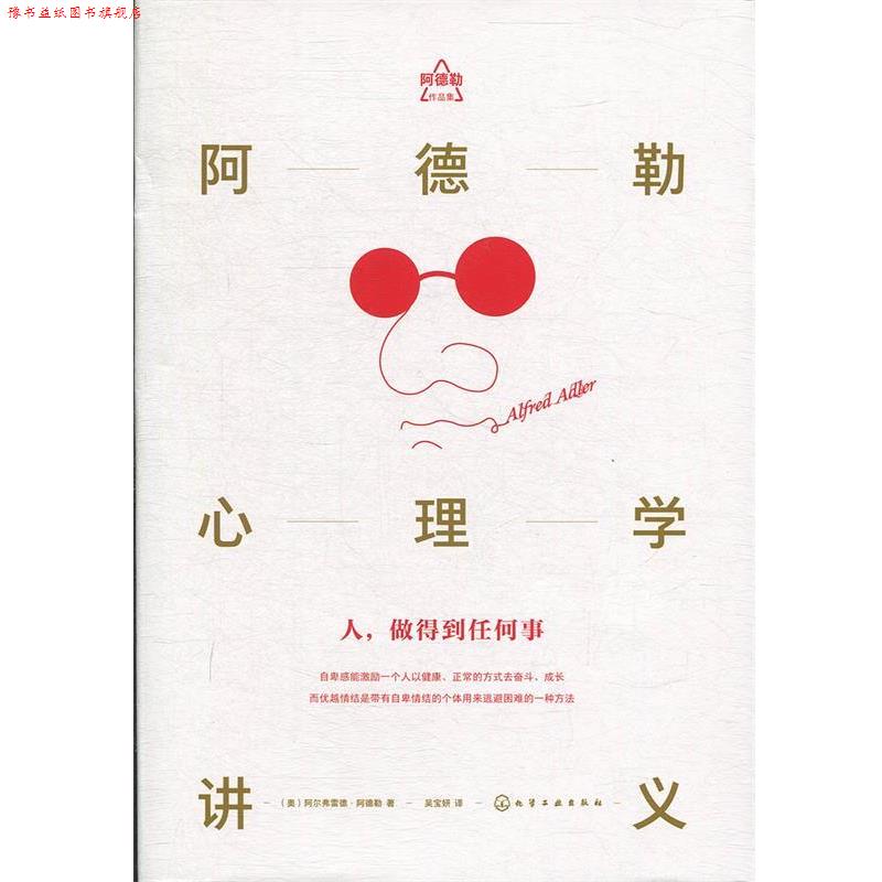【正版书】 阿德勒心理学讲义 阿尔弗雷德阿德勒吴宝妍 化学工业出版社