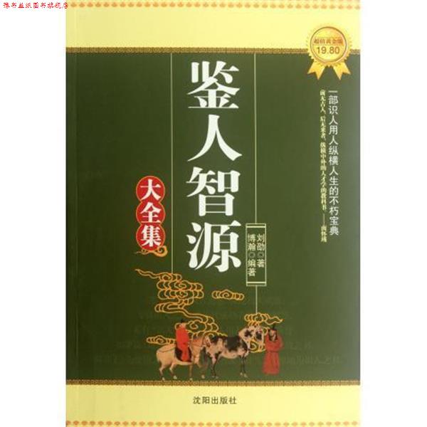 【正版书】 鉴人智源大全集 博瀚 沈阳出版社