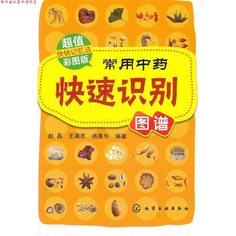 【正版书】 常用中药识别图谱 赵昌 化学工业出版社
