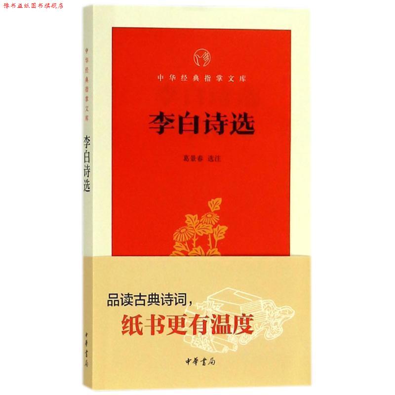 【正版书】 李白诗选 葛景春 选注 中华书局