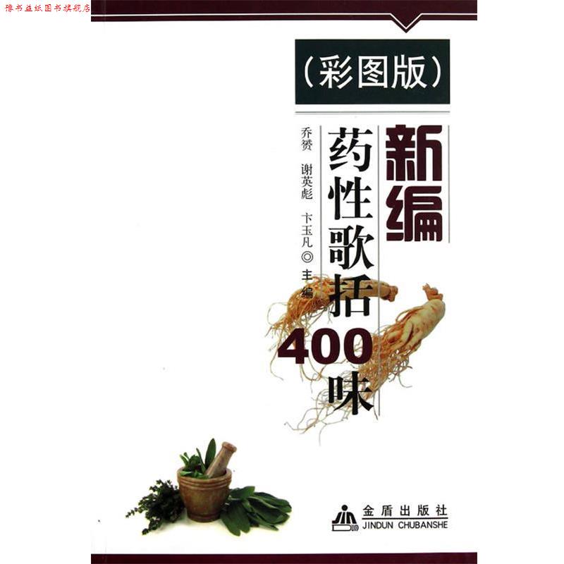 【正版书】 新编药性歌括400味 乔赟,谢英彪,卞玉凡　主编 金盾出版社