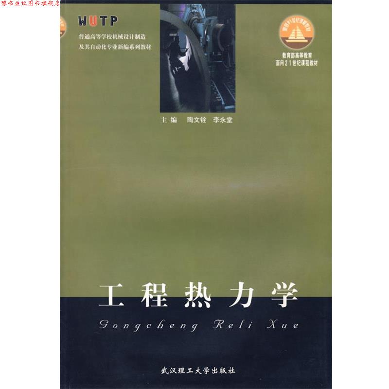 【正版书】 工程热力学 陶文铨,李永堂 武汉理工大学出版社