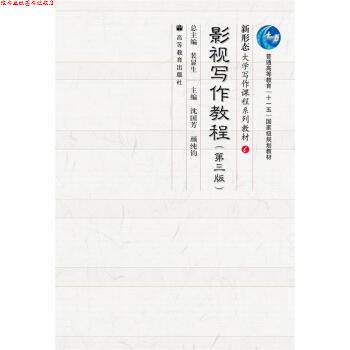 【正版书】 普通高等教育“”国家级规划教材·新形态大学写作课程系列教材:影视写作教程 沈国芳,颜纯钧,裴显生 编 高等教育出版