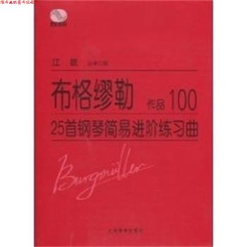 【正版书】 布格缪勒25首钢琴简易进阶练习曲OP.100 布络缪勒,江晨 人民出版社
