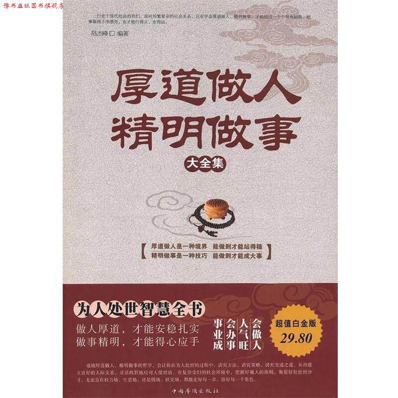 【正版书】 厚道做人,精明做事大全集 陆杰峰 编著 中国华侨出版社