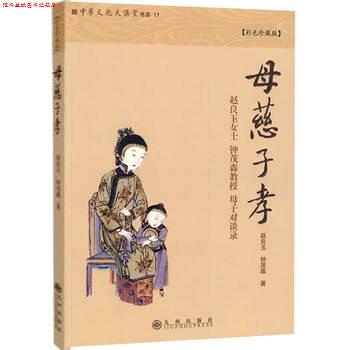 【正版书】 母慈子孝 赵良玉,钟茂森 著 九州出版社