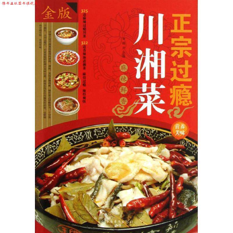 【正版书】 正宗过瘾川湘菜 杨尹 编 中国华侨出版社