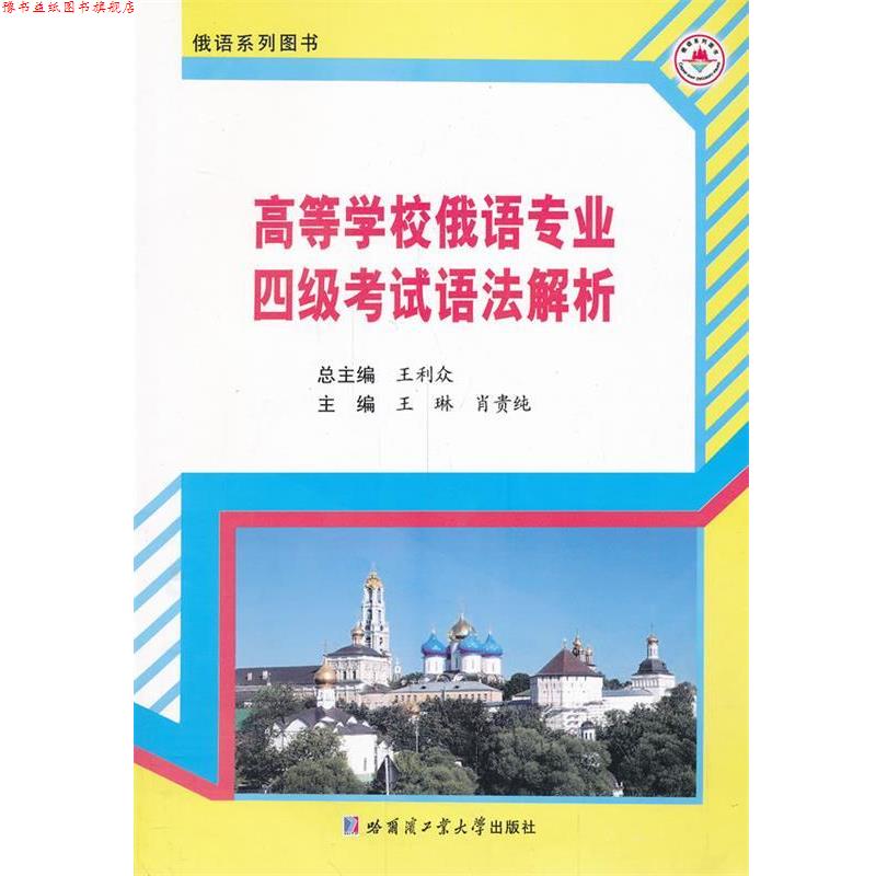 【正版书】 高等学校俄语专业四级考试语法解析 王利众 主编 哈尔滨工业大学出版社