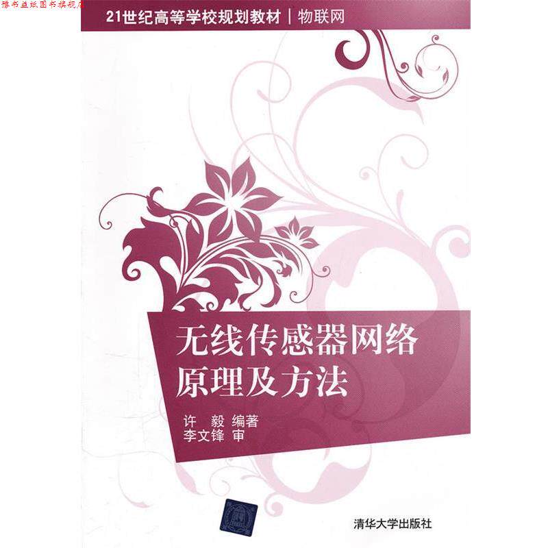 【正版书】 无线传感器网络原理及方法 许毅 编著 清华大学出版社