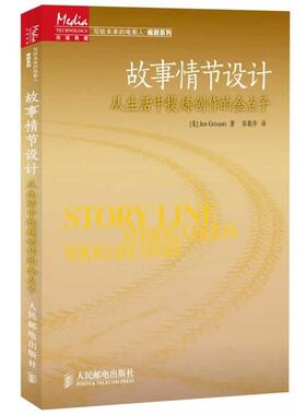 【正版书】 故事情节设计:从生活中提炼创作的金点子 珍·格里桑迪 (Jen Grisanti), 张敬华 人民邮电出版社