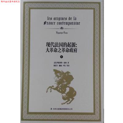 【正版书】 现代法国的起源:大革命之革命政府 伊波利特·泰纳, 陈思宇, 谢旋, 尹伟, 等 吉林出版集团有限责任公司