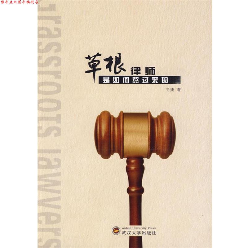 【正版书】 草根律师是如何熬过来的 王捷　著 武汉大学出版社