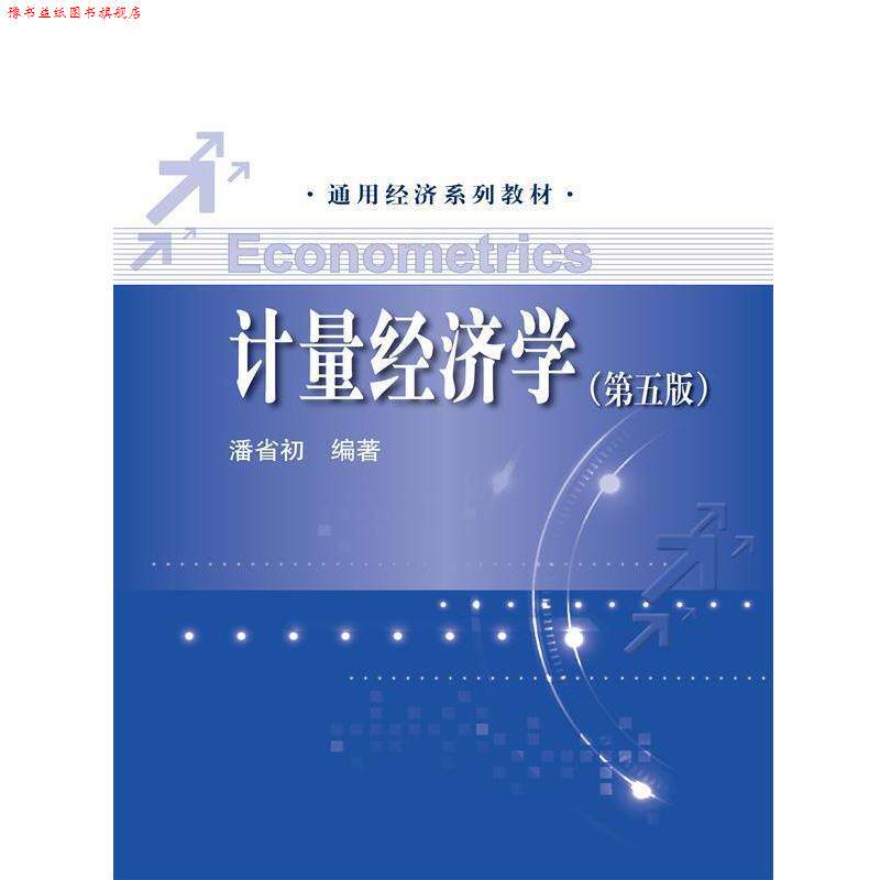 【正版书】 计量经济学第五版 潘省初 中国人民大学出版社