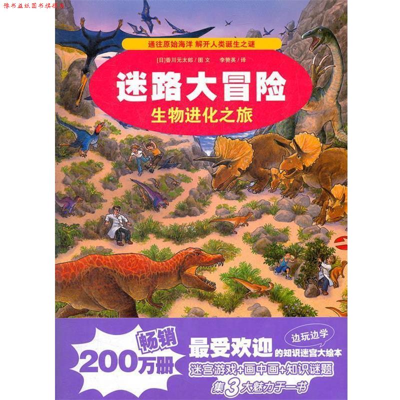 【正版书】 3.生物进化之旅 迷路大冒险 (日)香川元太郎 著,李赞英 译 21世纪出版社