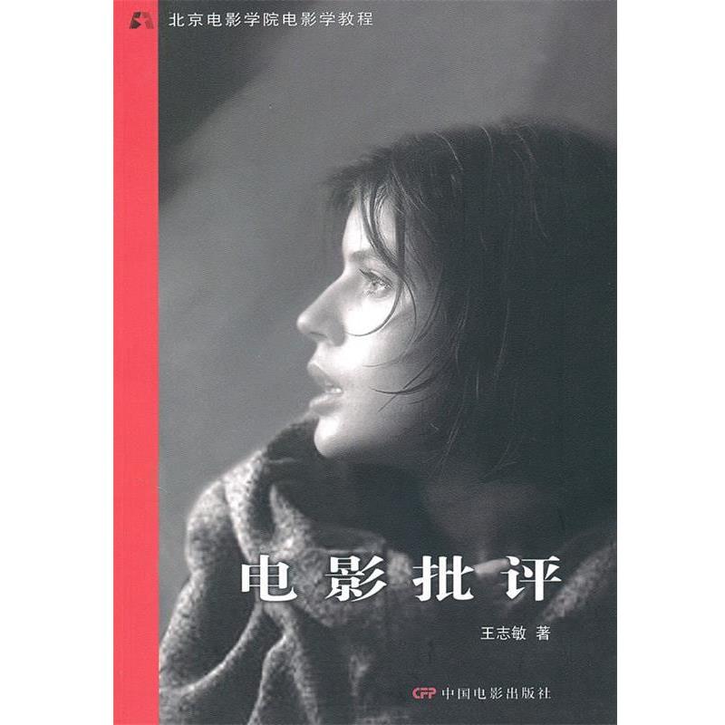 【正版书】 电影批评 王志敏 著 中国电影出版社