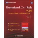 工程难题 编程问题及解决方案 美 中文版 人民邮电出 刘未鹏 译 Exceptional Style 40个新 Sutter 萨特 著 书 正版