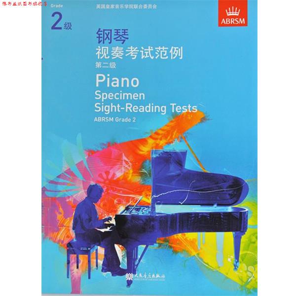【正版书】 钢琴视奏考试范例:第2级 英国皇家音乐学院联合委员会 编 人民音乐出版社