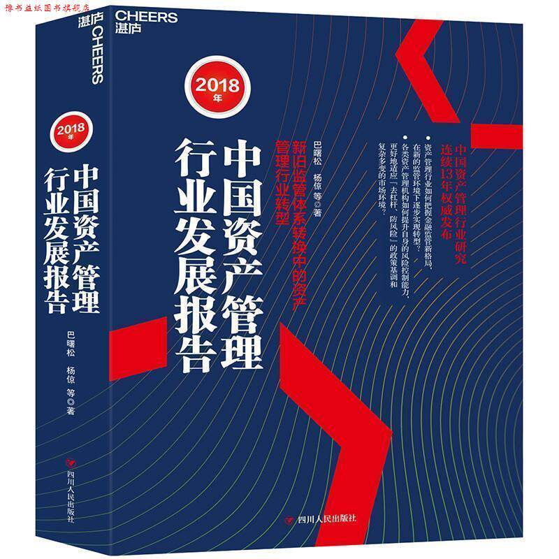 【正版书】 2018年中国资产管理行业发展报告:新旧监管体系转换中的资产管理行业转型 巴曙松,杨倞 著 四川人民出版社