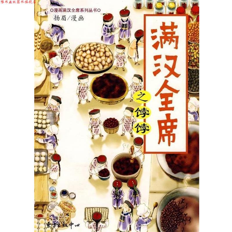 【正版书】 满汉全席之饽饽 扬眉 绘 东方出版中心