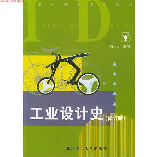 【正版书】 工业设计史 何人可 主编 北京理工大学出版社