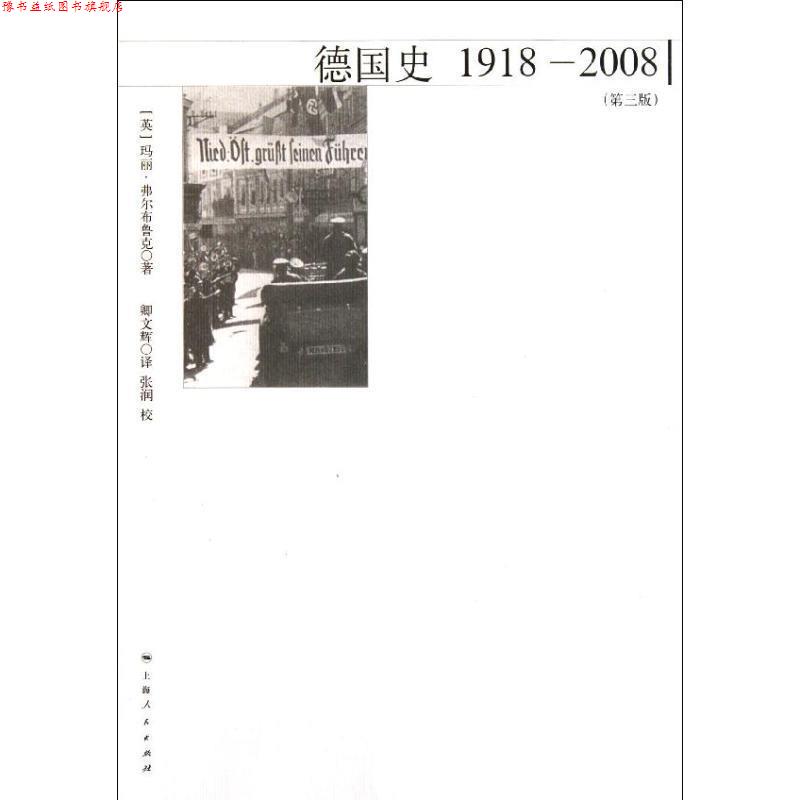 【正版书】 德国史:19182008 (英) 玛丽·弗尔布鲁克著 上海人民出版社