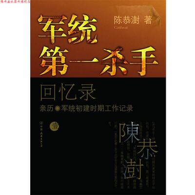 【正版书】 军统杀手回忆录1 陈恭澍 中国友谊出版公司