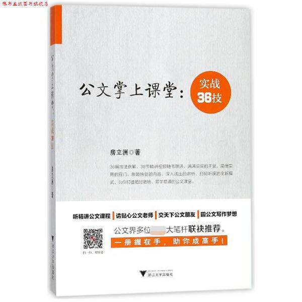 【正版书】 公文掌上课堂--实战36技 房立洲 浙江大学出版社