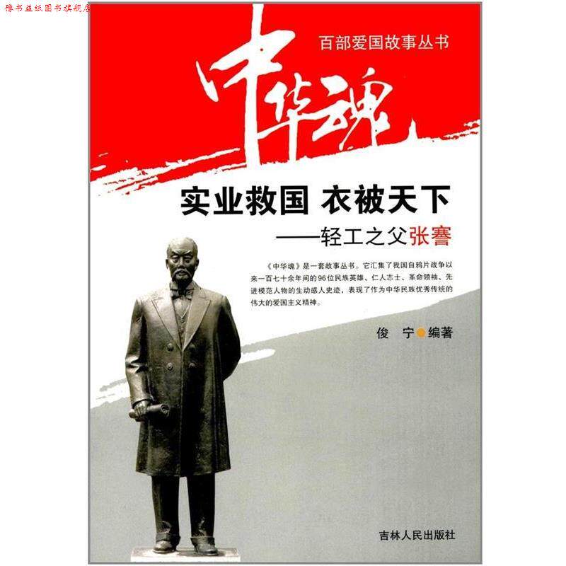 【正版书】 中华魂&middot;百部爱国故事丛书&middot;实业救国 衣被天下:轻工之父张謇 俊宁 著 吉林人民出版社