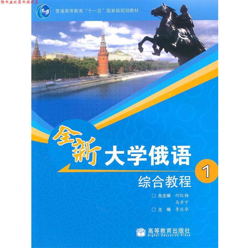 【正版书】 普通高等教育国家级规划教材•全新大学俄语综合教程1 李庆华 高等教育出版社