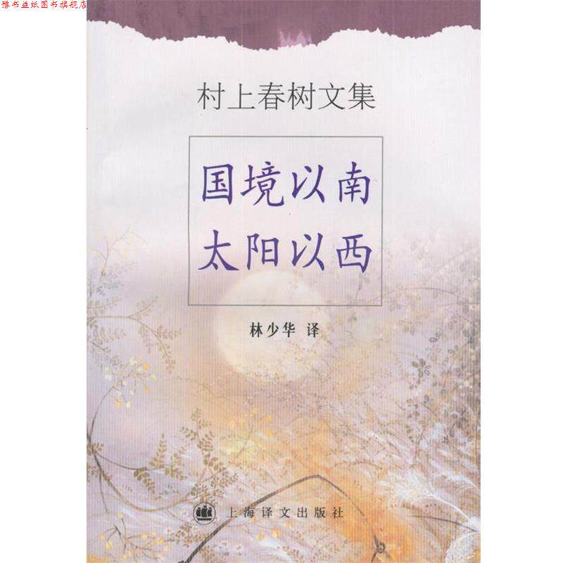 【正版书】 村上春树文集—国境以南太阳以西 (日)村上春树 著,林少华 译 上海译文出版社