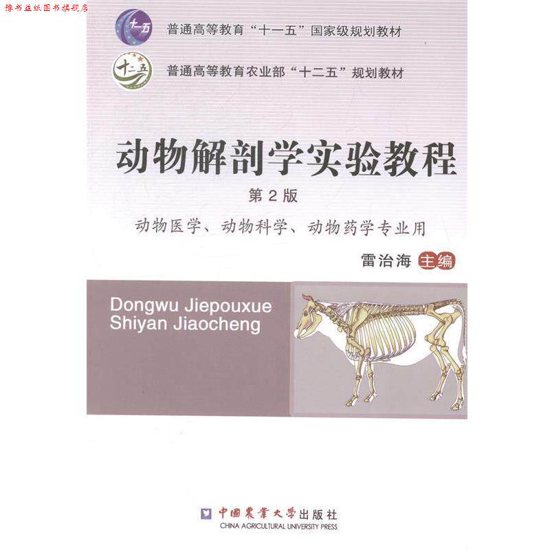 【正版书】 动物解剖学实验教程-第2版 雷治海 编 中国农业大学出版社