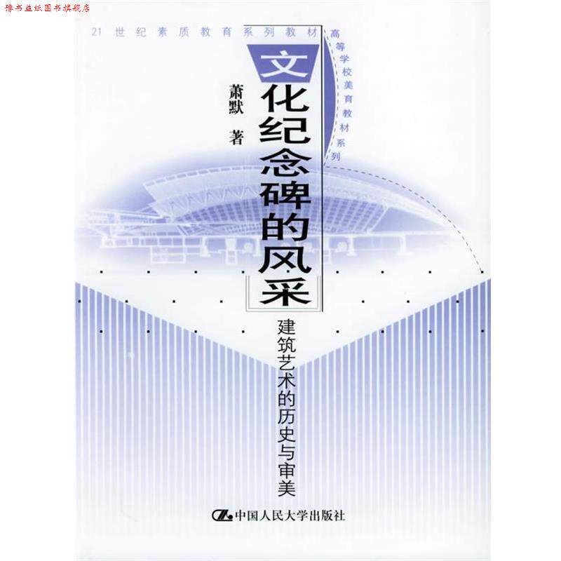 【正版书】 文化纪念碑的风采 萧默 著 中国人民大学出版社
