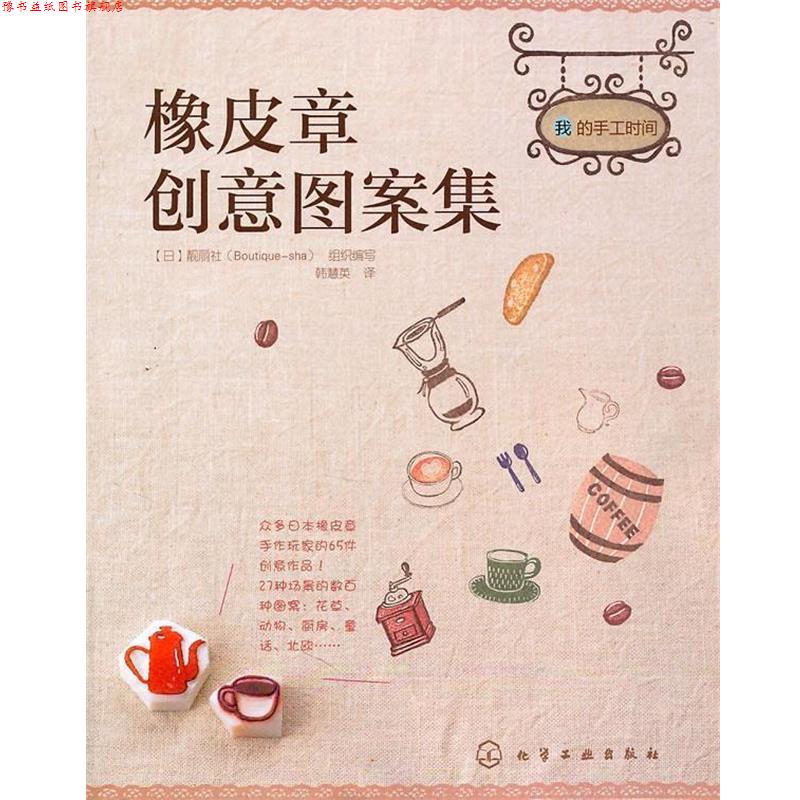 【正版书】 我的手工时间--橡皮章创意图案集 [日]靓丽社(Boutique-sha) 组织编写 ,韩慧 化学工业出版社