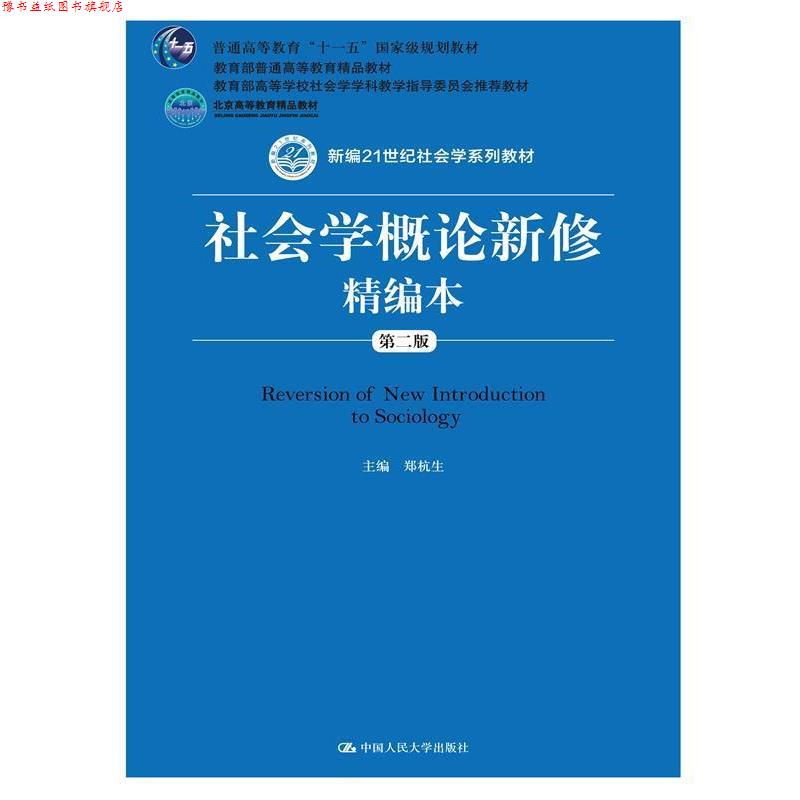 【正版书】 社会学概论新修精编本 郑杭生 中国人民大学出版社 - 实物图