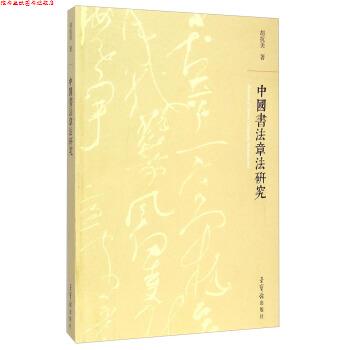 【正版书】 中国书法章法研究 胡抗美 著 荣宝斋出版社