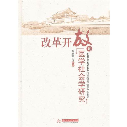 【正版书】 改革开放的医学社会学研究 周浩礼,冯显威　等编著 华中科技大学出版社