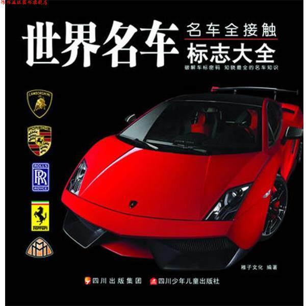 【正版书】 世界名车标志大全 稚子文化 四川少儿出版社