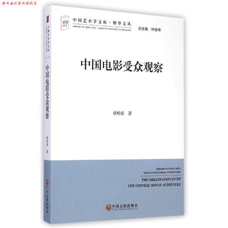 【正版书】 中国电影受众观察 章柏青 中国文联出版社