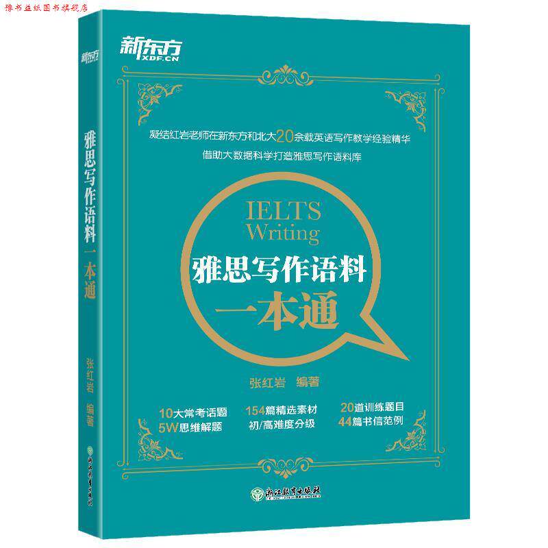 【正版书】 新东方 雅思写作语料一本通 张 著 浙江教育出版社