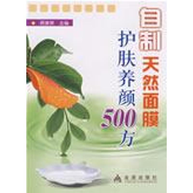 【正版书】 自制天然面膜护肤养颜500方 顾奎琴 主编 金盾出版社