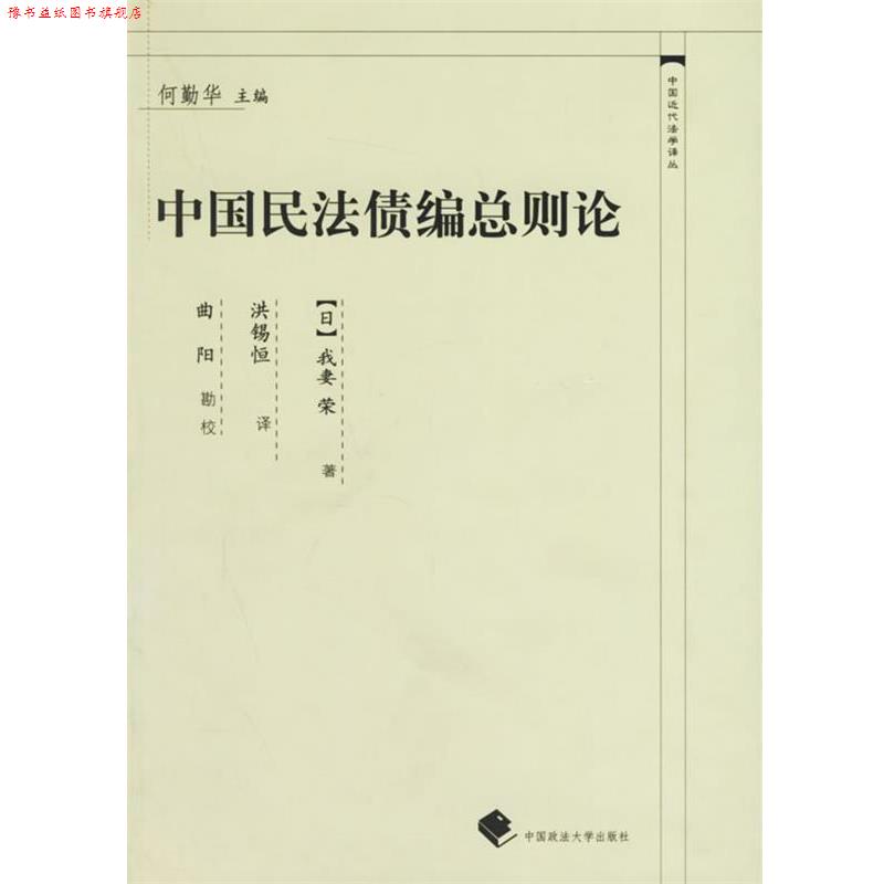 【正版书】 中国民法债编总则论—中国近代法学译丛 (日)我妻荣 著,洪锡恒 译 中国政法大学出版社