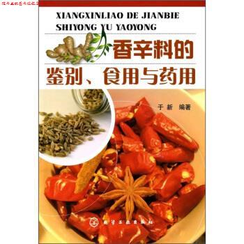【正版书】 香辛料的鉴别、食用与药用 于新 著 化学工业出版社