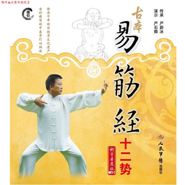 【正版书】 古本易筋经十二势 严蔚冰　传承 人民军医出版社
