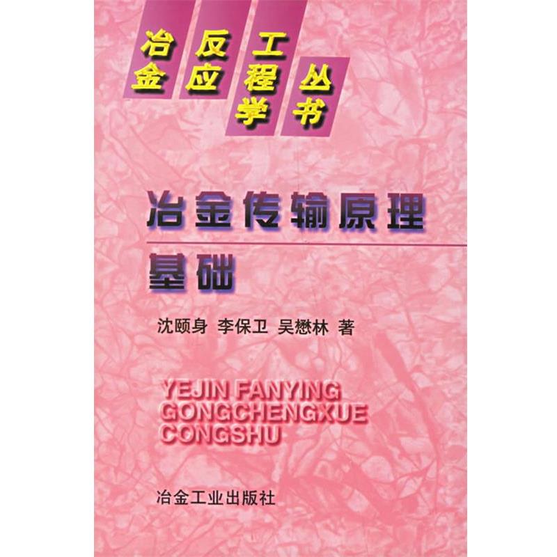 【正版书】 冶金传输原理基础 沈颐身 冶金工业出版社