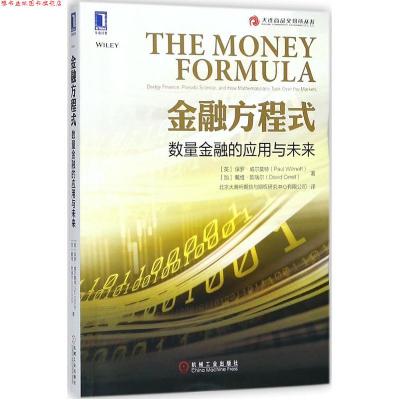 【正版书】 金融方程式 (英)保罗·威尔莫特(Paul Wilmott),(加)戴维·欧瑞尔(David Orrell) 著,北京大商所期货与期权研究中心有