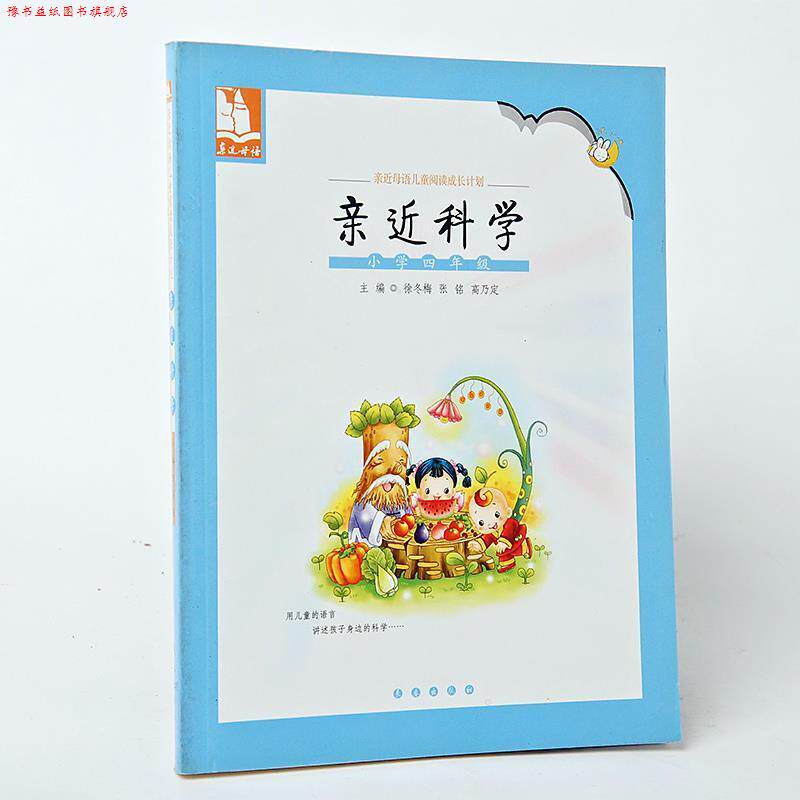 【正版书】 亲近母语·亲近科学:小学四年级 儿童阅读成长计划 俆冬梅 主编 长春出版社
