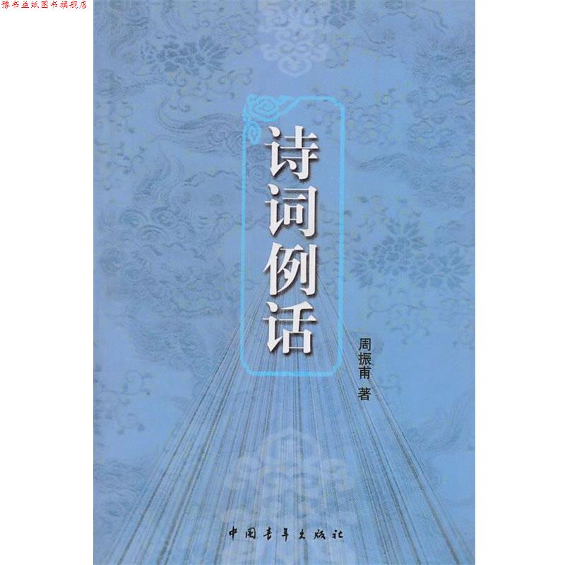 【正版书】 诗词例话 周振甫　著 中国青年出版社