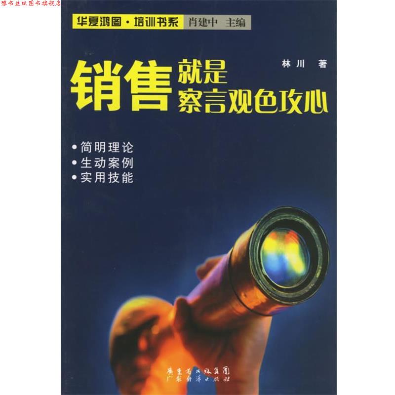 【正版书】 销售就是察言观色攻心 林川 著 广东经济