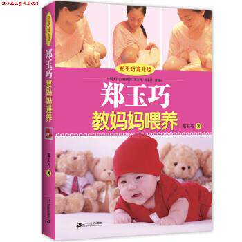 【正版书】 郑玉巧育儿经 郑玉巧教妈妈喂养 郑玉巧 21世纪出版社