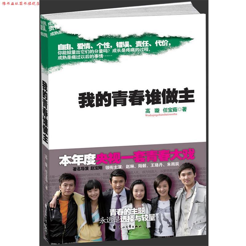 【正版书】 我的青春谁做主 高璇,任宝茹 著 花山文艺出版社有限责任公司